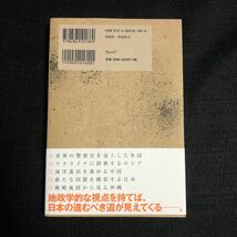 ◆　地政学的な視点を持てば、日本の進むべき道が見えてくる！　秋元千明著　【　戦略の地政学 ランドパワーVSシーパワー　】　帯付　◆_画像2