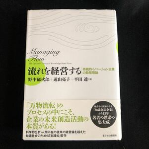 ◆　　遠山亮子・平田透・野中郁次郎著【　流れを経営する 　持続的イノベーション企業の動態理論　】　帯付き　◆