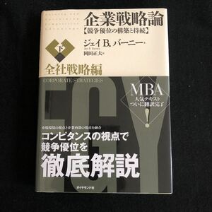 ◆　市場環境の視点と企業内部の視点を融合!　ジェイ・B・バーニー 著【　企業戦略論　下　全社戦略編 競争優位の構築と持続　】　帯付　◆