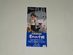 045 映画半券　宮崎駿　「もののけ姫」　