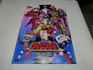 017 特撮テレビドラマポスター　　「五星戦隊　ダイレンジャー」1993年　