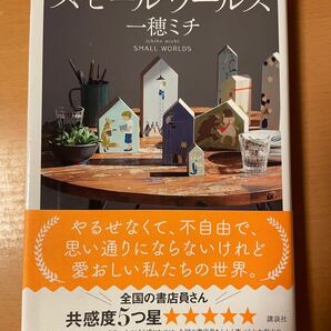 スモールワールズ 一穂ミチ