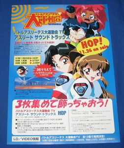 [チラシ]バトルアスリーテス大運動会 TV アスリートサウンドトラックス 発売告知◆販促チラシ 