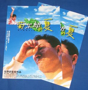 G2[映画チラシ]北野武監督作品 菊次郎の夏 1種2枚◆ビートたけし