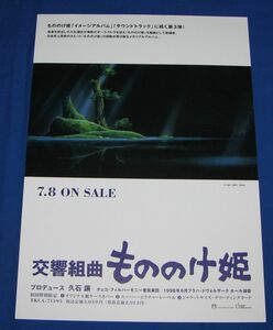 [チラシ]交響組曲 もののけ姫 発売告知◆販促チラシ 宮崎駿 スタジオジブリ