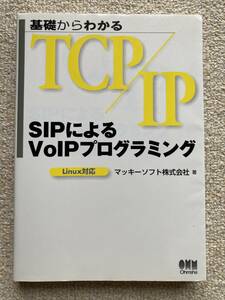 基礎からわかるTCP/IP SIPによるVoIPプログラミング　Linux対応　中古本