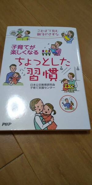 古本 子育てが楽しくなる ちょっとした習慣