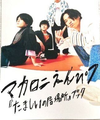 ★送料無料★ ROCKIN'ON JAPAN　2022年8月号別冊付録　マカロニえんぴつ『たましいの居場所』ブック