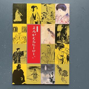 図録 大衆文学展 よみがえるヒーローたち 県立神奈川近代文学館