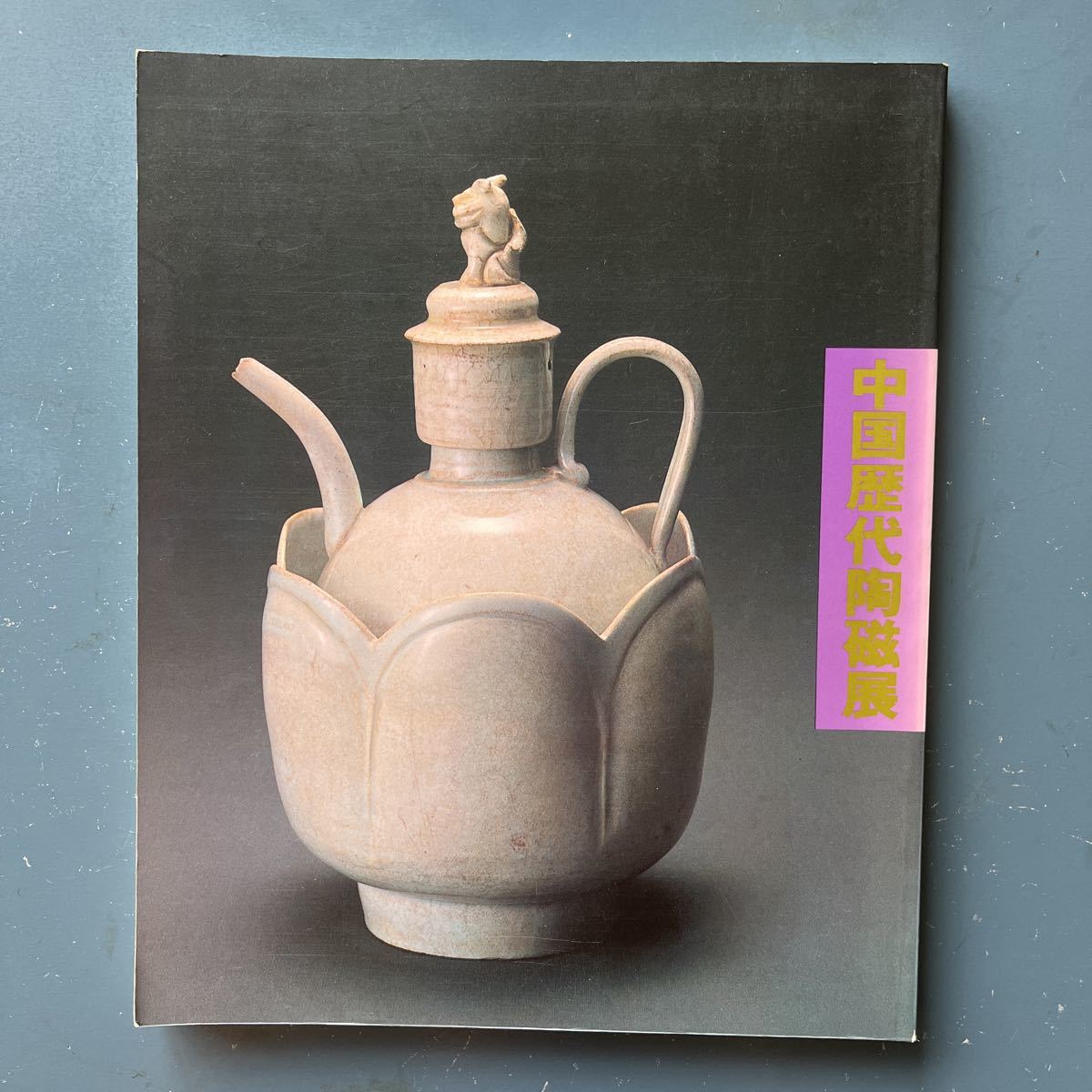 Katalog Chinesische Keramikausstellung 1984-1985 Seibu Museum of Art mit Flyer, Malerei, Kunstbuch, Sammlung von Werken, Illustrierter Katalog