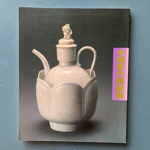 図録 中国歴代陶磁展 1984-1985 西武美術館 チラシ付き