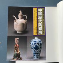 図録 中国歴代陶磁展 1984-1985 西武美術館 チラシ付き_画像3