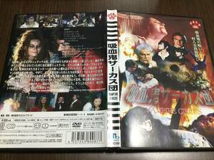 ◆吸血鬼サーカス団 DVD 国内正規品 セル版 エイドリアン・コリ ローレンス・ペイン ジョン・モルダー・ブラウン リン・フレデリック