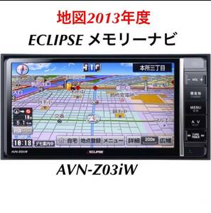 即決★美品★ECLIPSE　イクリプス　AVN-Z03iWメモリーナビ　2013年地図★TV CD/DVD/Bluetooth 格安★