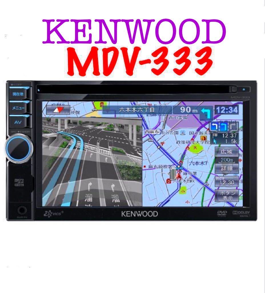 ケンウッド 彩速ナビ MDV-333 オークション比較 - 価格.com