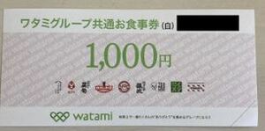 【送料無料】ワタミグループ共通お食事券1000円