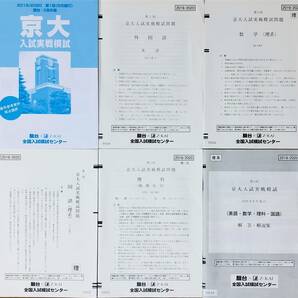 駿台/２０１９年度・第１回京大入試実践模試/英語/数学/理科/国語 (解答解説付)２０１９年８月施行