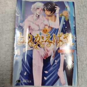 とりかえばや (白泉社花丸文庫BLACK) 山藍 紫姫子 蝶野 飛沫 訳あり ジャンク 9784592850748