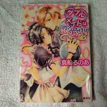 ダブル×メイドは恋愛中! (コバルト文庫) 真船 るのあ こうじま 奈月 9784086014847_画像1