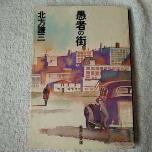 愚者の街 (集英社文庫) 北方 謙三 訳あり ジャンク 9784087497007