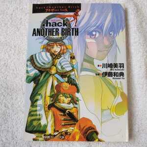 .hack//AnotherBirth もうひとつの誕生 Vol.2悪性変異 (角川スニーカー文庫) 川崎 美羽 サイバーコネクト2 9784044199067