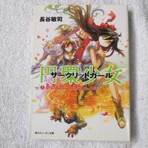 円環少女(サークリットガール)〈7〉夢のように、夜明けのように (角川スニーカー文庫) 長谷 敏司 深遊 9784044267094