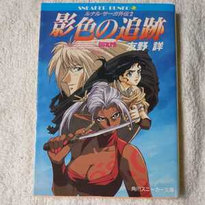 影色の追跡 (角川スニーカー文庫 ルナル・サーガ外伝) 友野 詳 西村 博之 9784044608132