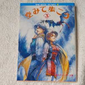 空みて歩こう〈3〉 (角川スニーカー文庫) 冴木 忍 伊藤 真美 9784044138080