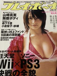 山崎真実　小倉優子　週刊プレイボーイ　2006年5月29日号　No.22