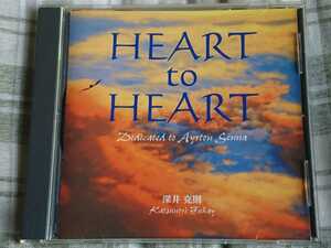  ●CD● 深井 克則 / HEART to HEART Dedicated to Ayrton Senna 