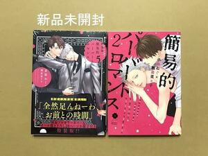 新品・小冊子付き★赤原ねぐ「簡易的パーバートロマンス」5巻 特装版「小冊子付き」、2巻★ＢＬコミック2冊セット