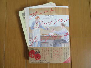 【中古BLコミック】佐岸左岸＊オールドファッションカップケーキ with カプチーノ（リーフレット・ペーパー付き）