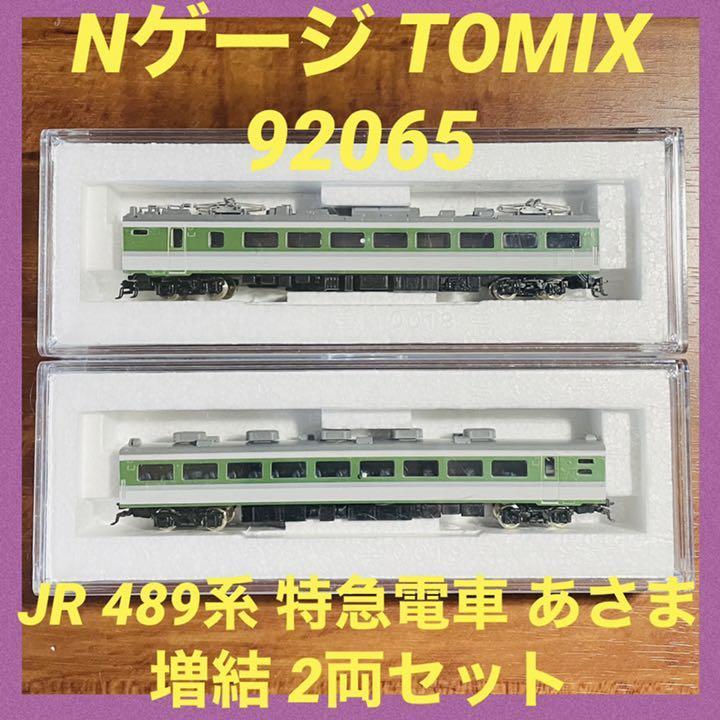 激安セール】 JR 489系特急電車 あさま 基本セット ecousarecycling.com