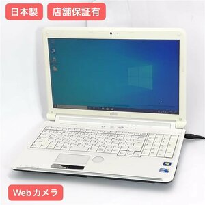 送料無料 保証付 日本製 15.6型 ノートパソコン 富士通 AH53/C 中古良品 Core i3 4GB DVDマルチ 無線 Webカメラ Windows10 Office 即使用可