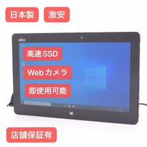 1円～ 保証付 即使用可 Wi-Fi有 富士通 タブレット Q665/M 中古美品 第5世代 Core M 8GB SSD 無線LAN Bluetooth カメラ Windows10 Office済_画像1