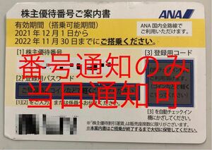 送料無料 ANA 全日空株主優待券 1枚 有効期限 2022.11.30まで 番号通知のみ 2022年11月30日 航空券 検索 日本航空 JAL