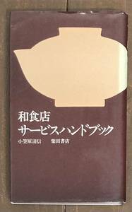 【即決】和食店サービスハンドブック/ 小笠原清信 /柴田書店/カバー/昭和54年/初版/飲食店/マナー/店員/サービス/作法/日本料理/歴史