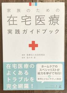 【即決】家族のための在宅医療実践ガイドブック/佐々木淳/ ホームケア/事例とともに解説/在宅医療トラブル/症状からわかる在宅医療ケア入門