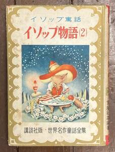 【即決】イソップ物語/武井武雄/宮脇紀雄/講談社版 世界名作童話全集/昭和初期/昭和26年/初版/児童書/希少 