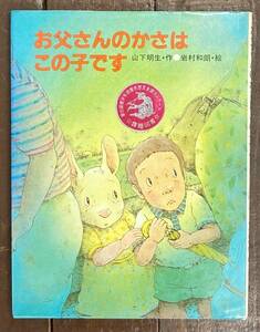 【即決】お父さんのかさはこの子です (ひくまの出版幼年絵本シリーズ・あおいうみ 3) /山下明生/岩村和朗/課題図書