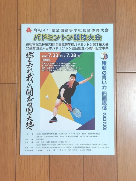 四国総体2022 バドミントン競技大会 パンフレット