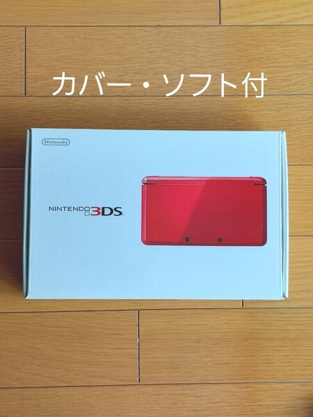 ニンテンドー3DS メタリックレッド ★ソフト付★