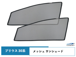 メッシュ サンシェード プリウス 30系 前期/後期 虫除け 遮光 日除け 車中泊 2P 運転/助手席 セット