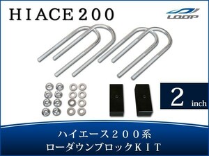 ハイエース レジアスエース 200系 アルミ ローダウン ブロック 2インチ（50mm） 車高調 カスタム パーツ 外装 1型 2型 3型 4型 H16～