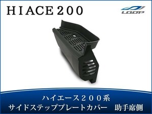 ハイエース レジアスエース 200系 サイドステッププレートカバー 純正タイプ 助手席側 H16～