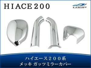 ハイエース 200系 メッキ フロントアンダーミラーカバー (メッキ ガッツミラーカバー) フルカバータイプ 4P セット ミラー 鏡 H16～