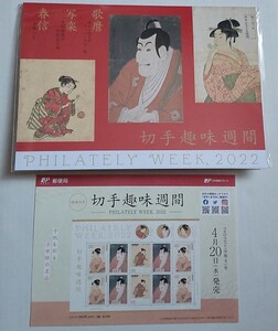 切手帳+解説書「切手趣味週間」2022(令和4)年★手紙を彩る浮世絵の名品
