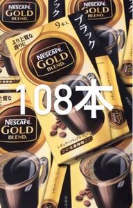 NESCAFE GOLD BLEND レギュラーソリュブルコーヒー(ネスカフェ ゴールド ブレンド)108本