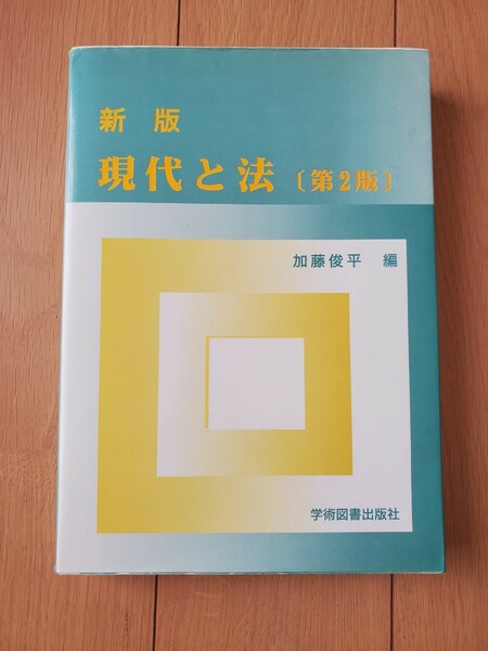 新版　現代と法【第２版】加藤俊平編　学術図書出版社