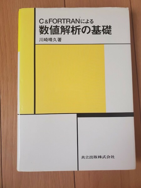 C&FORTRANによる数値解析の基礎　川崎晴久　共立出版株式会社★東京理科大学院